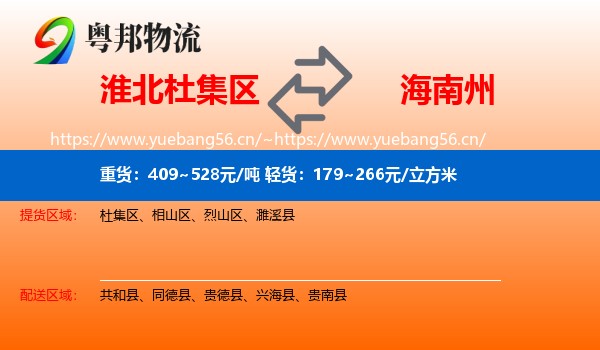 淮北杜集区到海南州物流