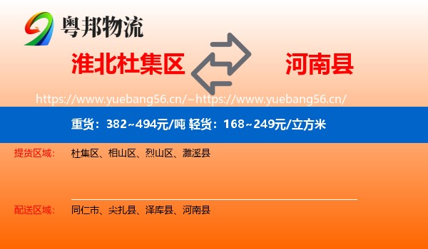 淮北杜集区到河南县物流