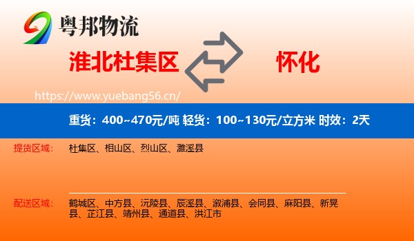 淮北杜集区到怀化物流专线名片