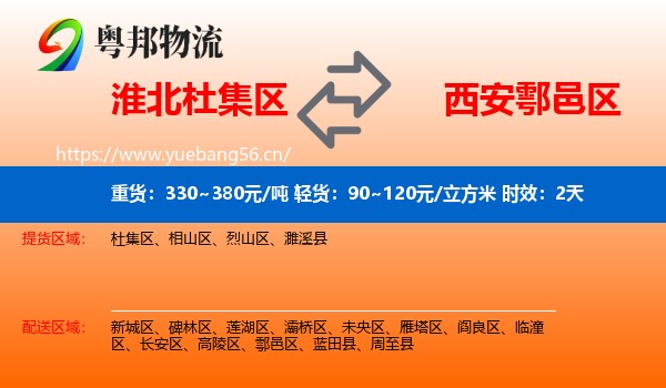 淮北杜集区到鄠邑区物流专线名片