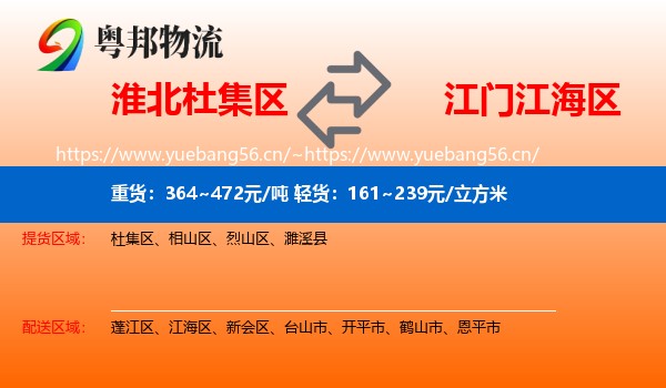 淮北杜集区到江海区物流