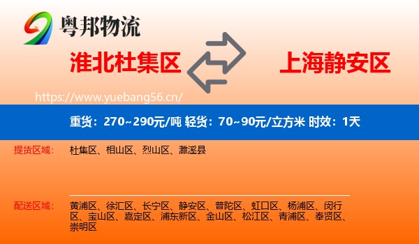 淮北杜集区到静安区物流专线名片