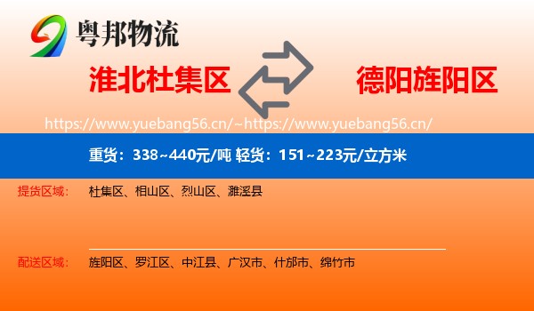 淮北杜集区到旌阳区物流