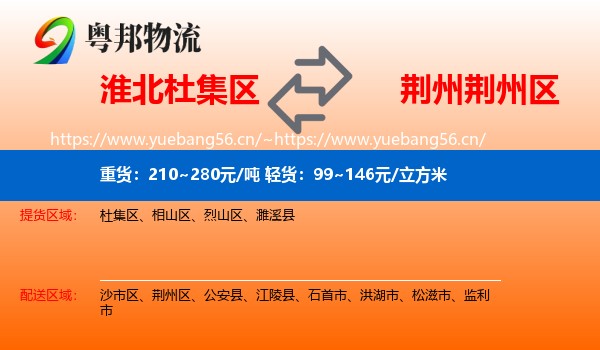 淮北杜集区到荆州区物流