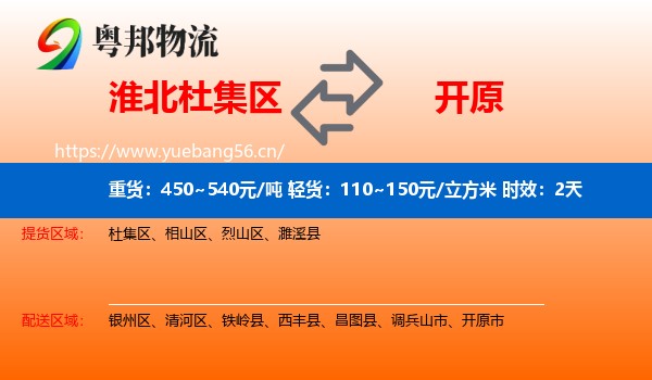 淮北杜集区到开原市物流专线名片