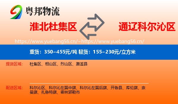 淮北杜集区到科尔沁区物流