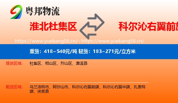 淮北杜集区到科尔沁右翼前旗物流
