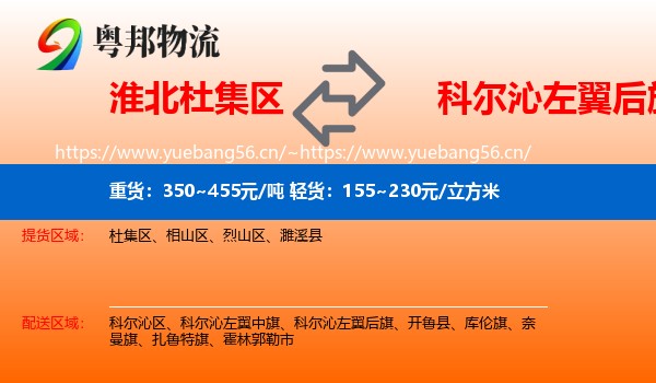 淮北杜集区到科尔沁左翼后旗物流