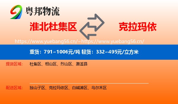 淮北杜集区到克拉玛依物流