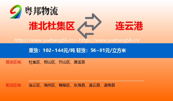 淮北杜集区到连云港物流