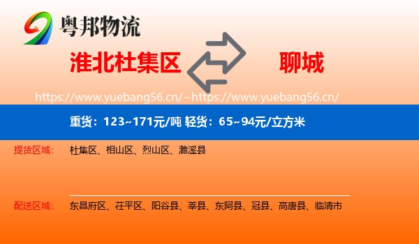 淮北杜集区到聊城物流