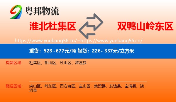 淮北杜集区到岭东区物流