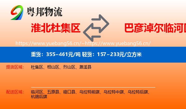 淮北杜集区到临河区物流