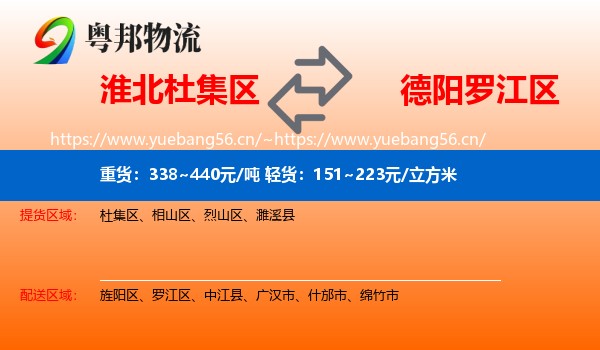 淮北杜集区到罗江区物流