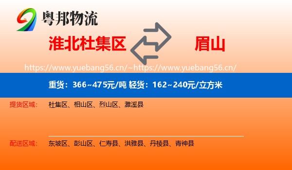淮北杜集区到眉山物流