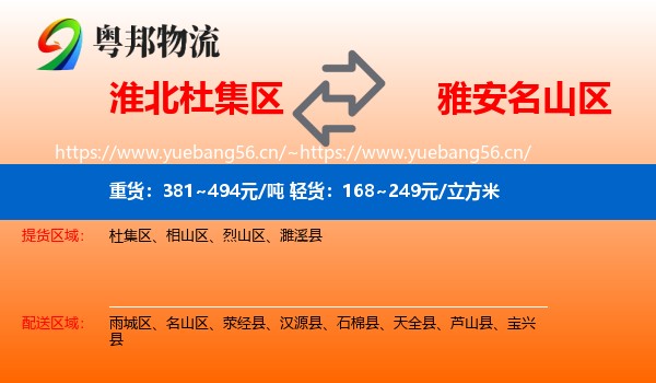淮北杜集区到名山区物流