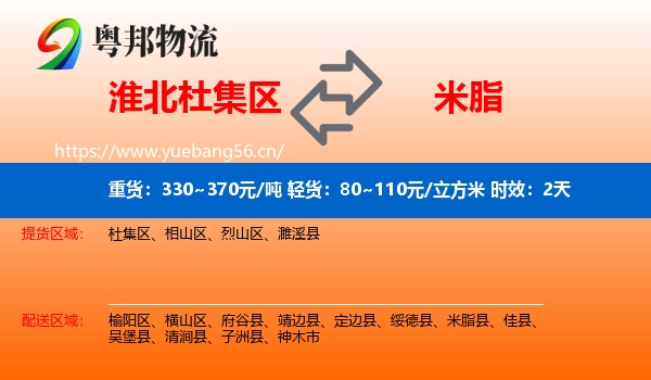 淮北杜集区到米脂县物流 淮北杜集区到米脂县物流专线名片