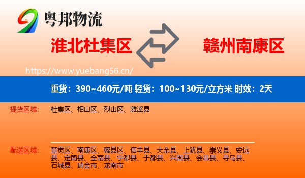 淮北杜集区到南康区物流专线名片
