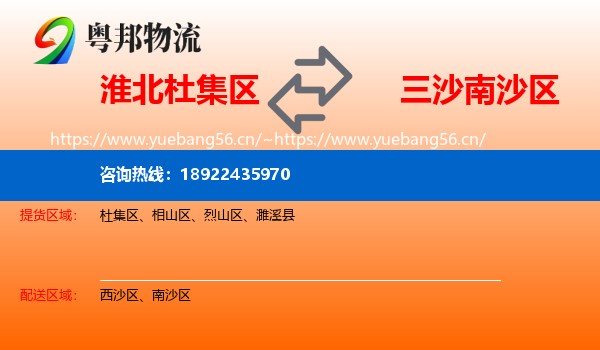 淮北杜集区到南沙区物流