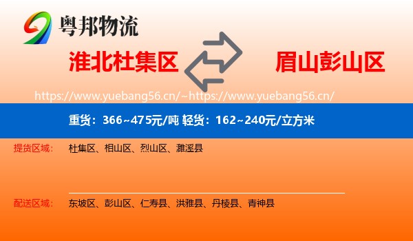淮北杜集区到彭山区物流