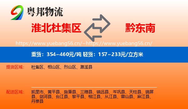 淮北杜集区到黔东南物流