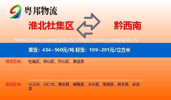 淮北杜集区到黔西南物流