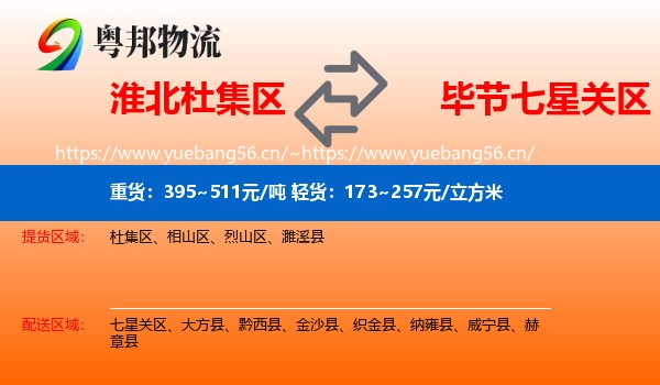 淮北杜集区到七星关区物流