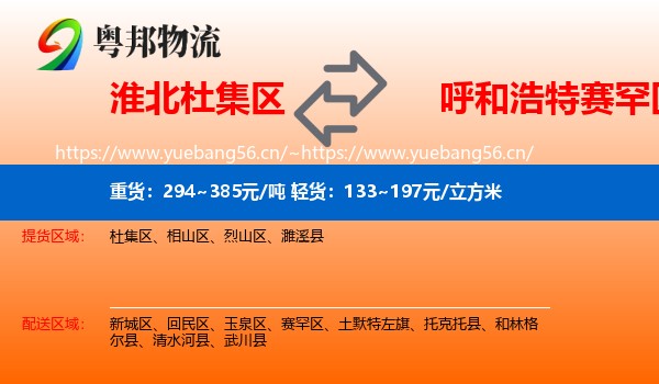 淮北杜集区到赛罕区物流