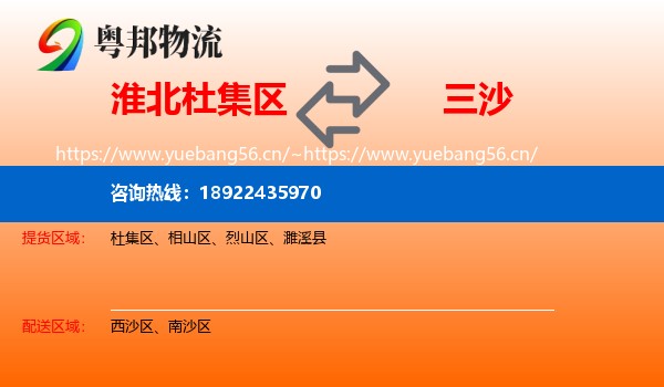 淮北杜集区到三沙物流
