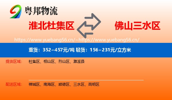 淮北杜集区到三水区物流