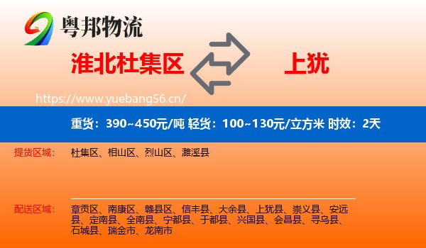 淮北杜集区到上犹县物流 淮北杜集区到上犹县物流专线名片