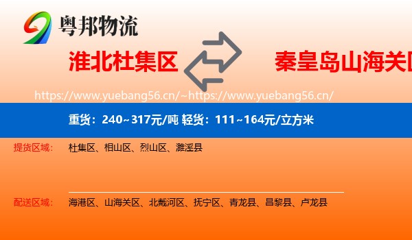 淮北杜集区到山海关区物流