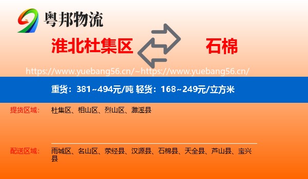 淮北杜集区到石棉县物流