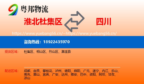 淮北杜集区到四川物流