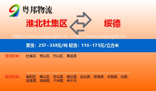淮北杜集区到绥德县物流