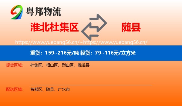 淮北杜集区到随县物流