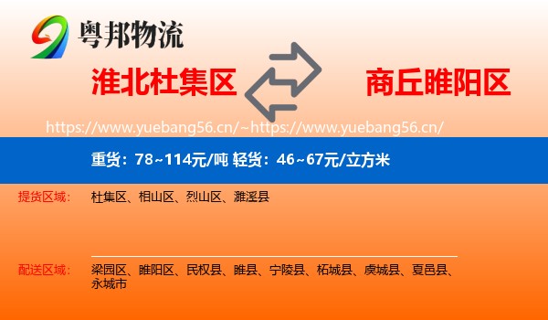 淮北杜集区到睢阳区物流