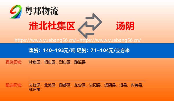 淮北杜集区到汤阴县物流