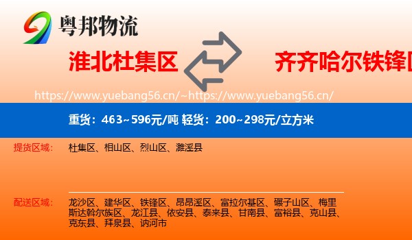 淮北杜集区到铁锋区物流