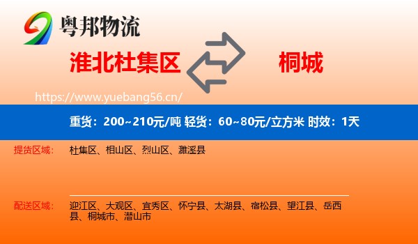 淮北杜集区到桐城市物流专线名片