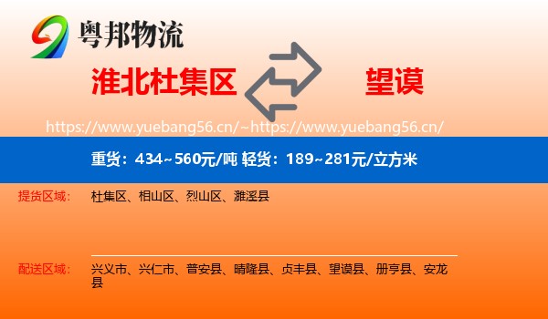 淮北杜集区到望谟县物流