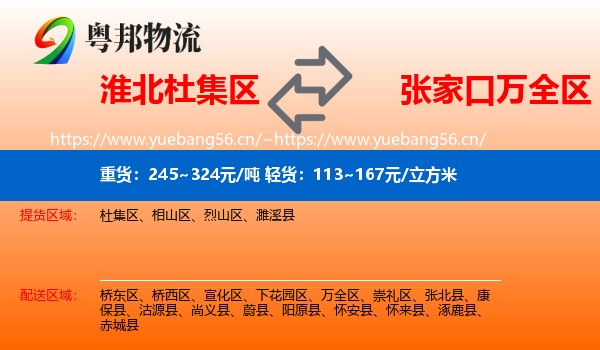 淮北杜集区到万全区物流