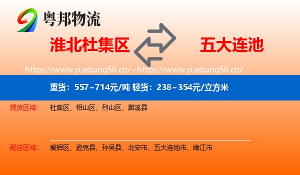 淮北杜集区到五大连池市物流