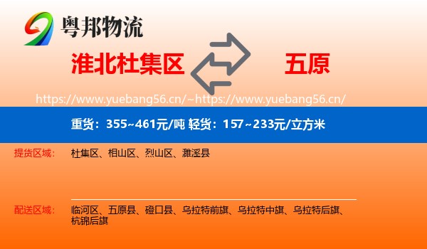 淮北杜集区到五原县物流