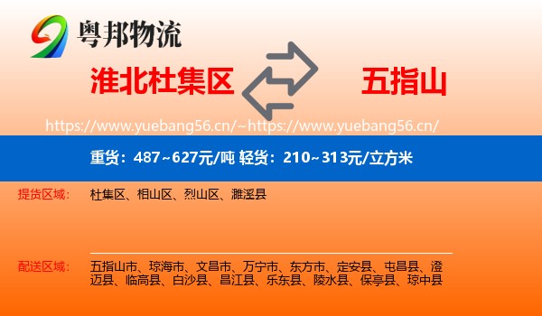淮北杜集区到五指山市物流