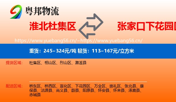 淮北杜集区到下花园区物流