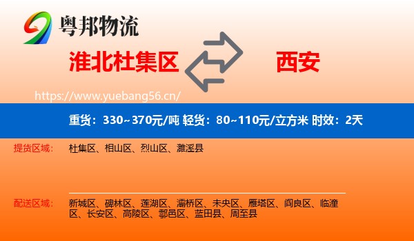 淮北杜集区到西安物流专线名片