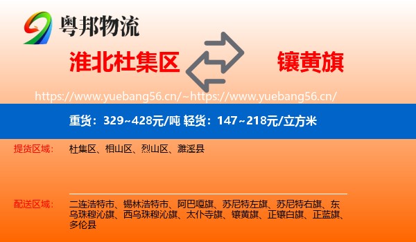 淮北杜集区到镶黄旗物流