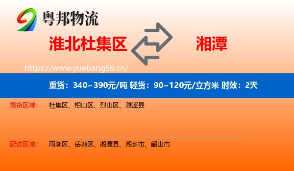 淮北杜集区到湘潭物流专线名片