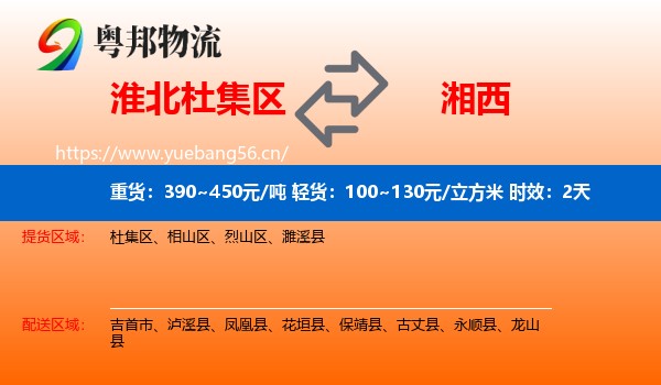 淮北杜集区到湘西物流专线名片